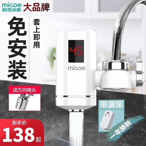 原价 178 现价 138 四季沐歌 电热水龙头加热器免安装速热家用厨房即热式热得快过水热快热接驳式小厨宝小型电热水器加漏保 白色 免安装 漏保